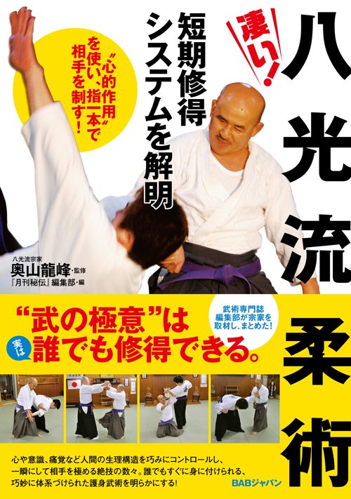 書籍『凄い!八光流柔術』の表紙