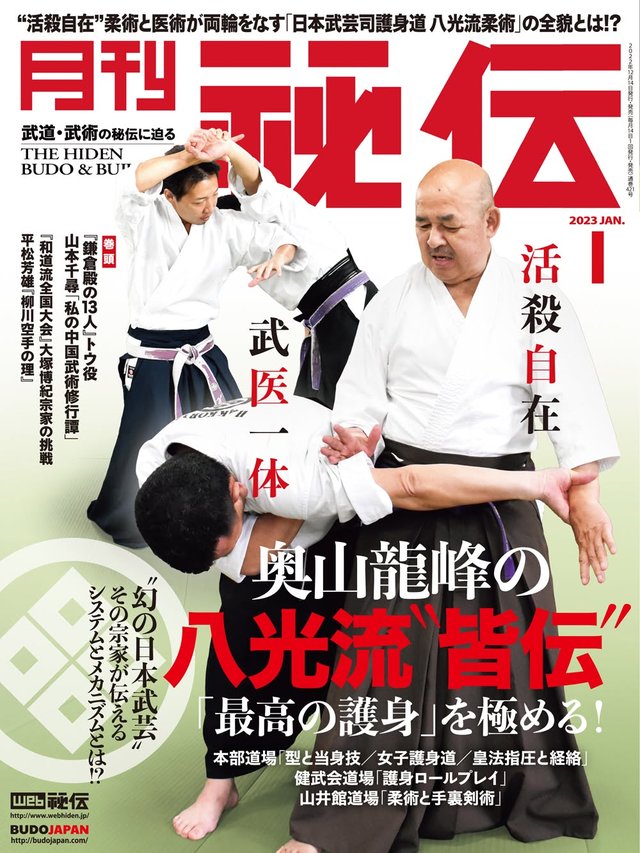 『月刊秘伝』2023年1月号の表紙